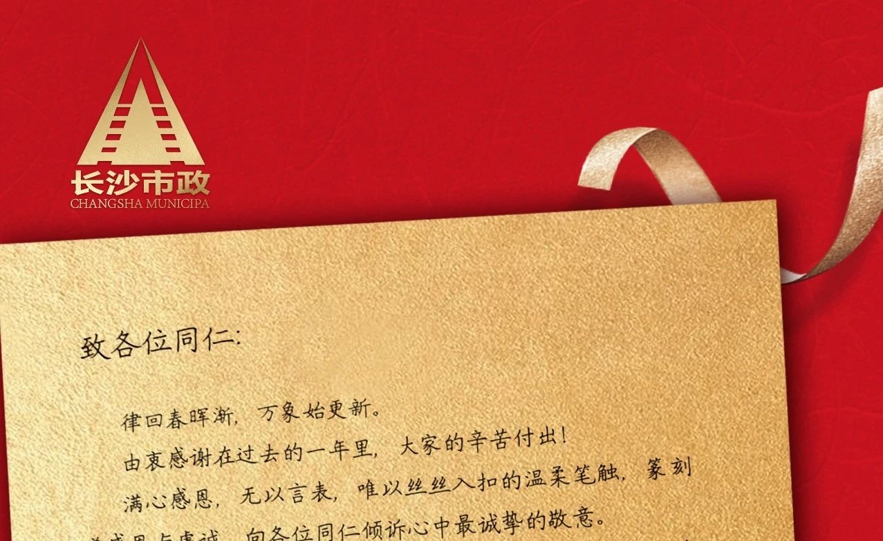 律回春暉漸，萬(wàn)象始更新——長(zhǎng)沙市政董事長(zhǎng)譚潤(rùn)波先生恭祝大家小年快樂(lè)！