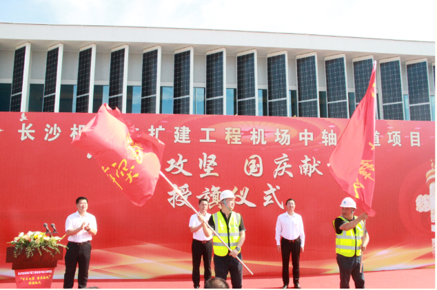 市政要聞 | 長(zhǎng)沙機(jī)場(chǎng)改擴(kuò)建工程機(jī)場(chǎng)中軸大道項(xiàng)目舉行“百日攻堅(jiān)、國(guó)慶獻(xiàn)禮”授旗儀式